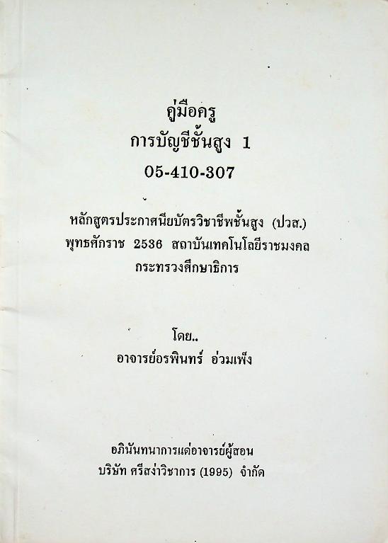 คู่มือครู การบัญชีชั้นสูง 1