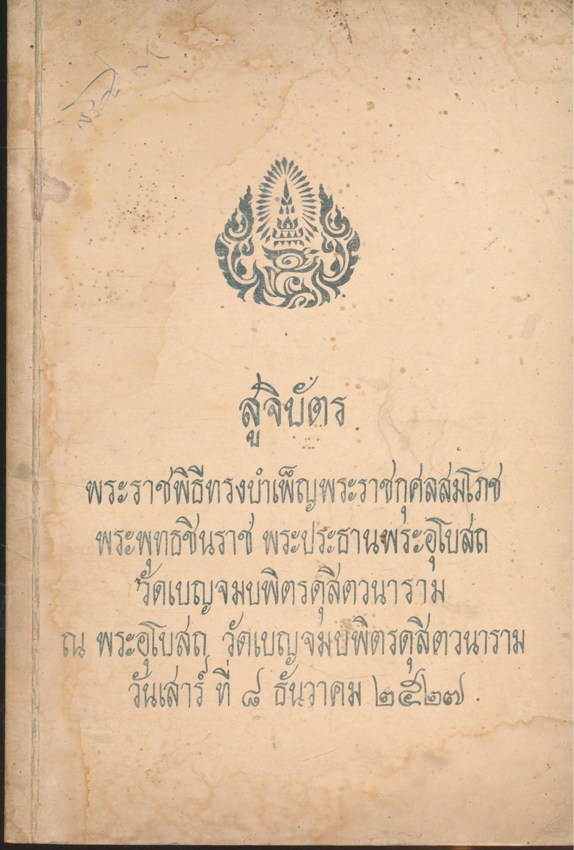 สู่จิบัตร พระราชพิธีทรงบําเพ็ญพระราชกุศลสมโภช พระพุทธชินราช พระประธานพระอุโบสถ วัดเบญจมบพิตรดุสิตวนาราม ณ พระอุโบสถ วัดเบญจมพิตรดุสิตวนาราม วันเสาร์ที่ ๘. ธันวาคม ๒๕๒๗