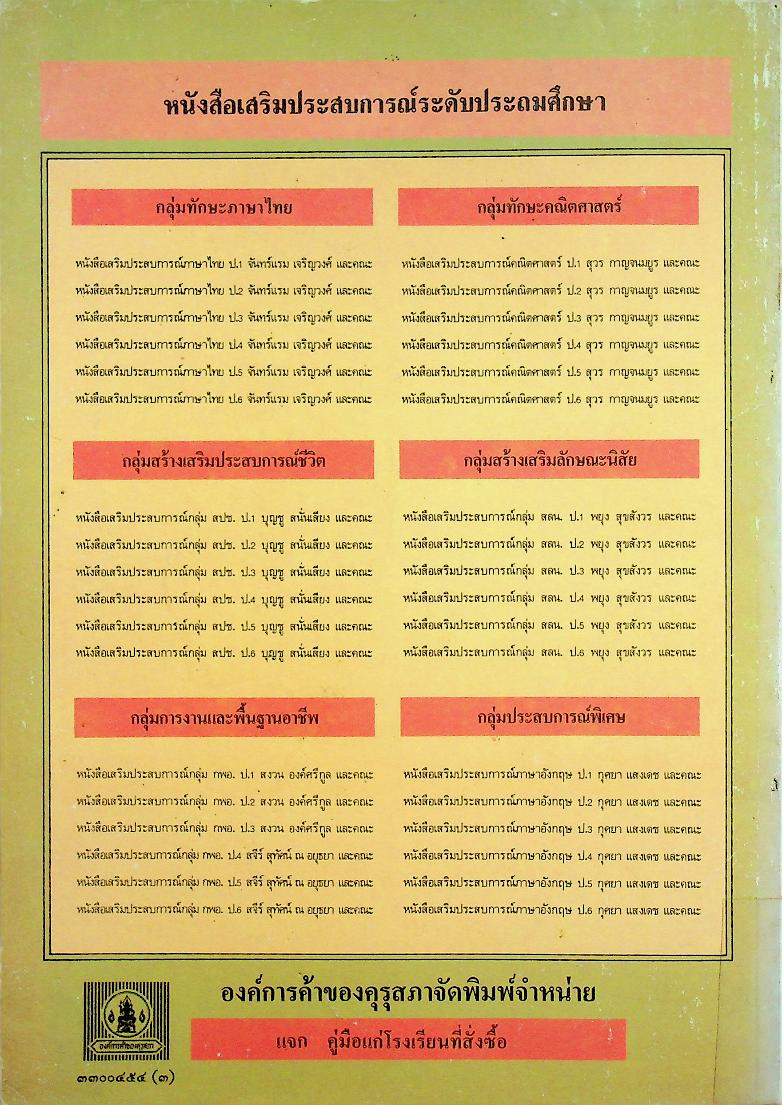 หนังสือเสริมประสบการณ์ กลุ่มประสบการณ์พิเศษ ภาษาอังกฤษ ชั้นประถมศึกษาปีที่ ๖