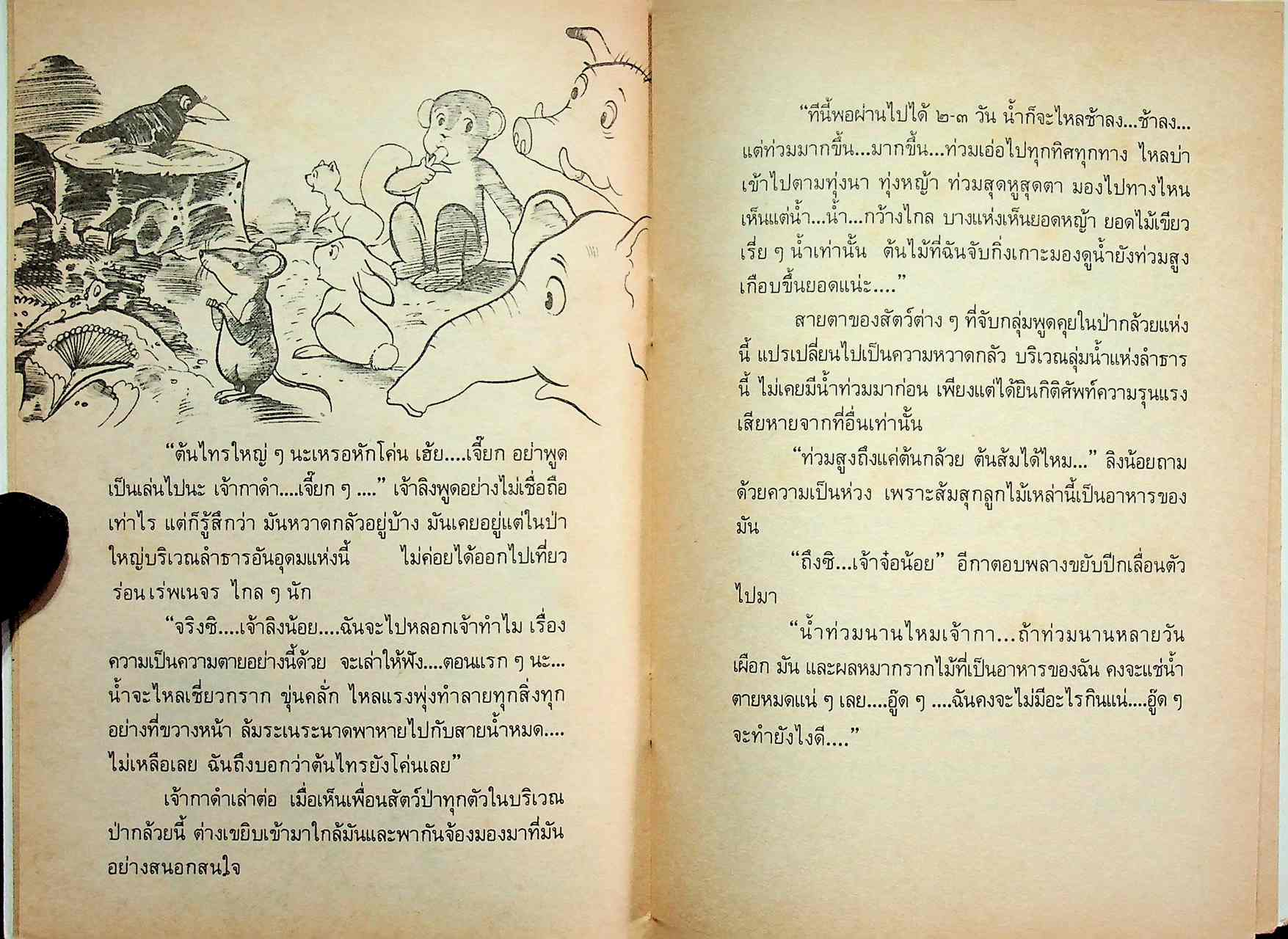 หมู่บ้านสัตว์ป่า