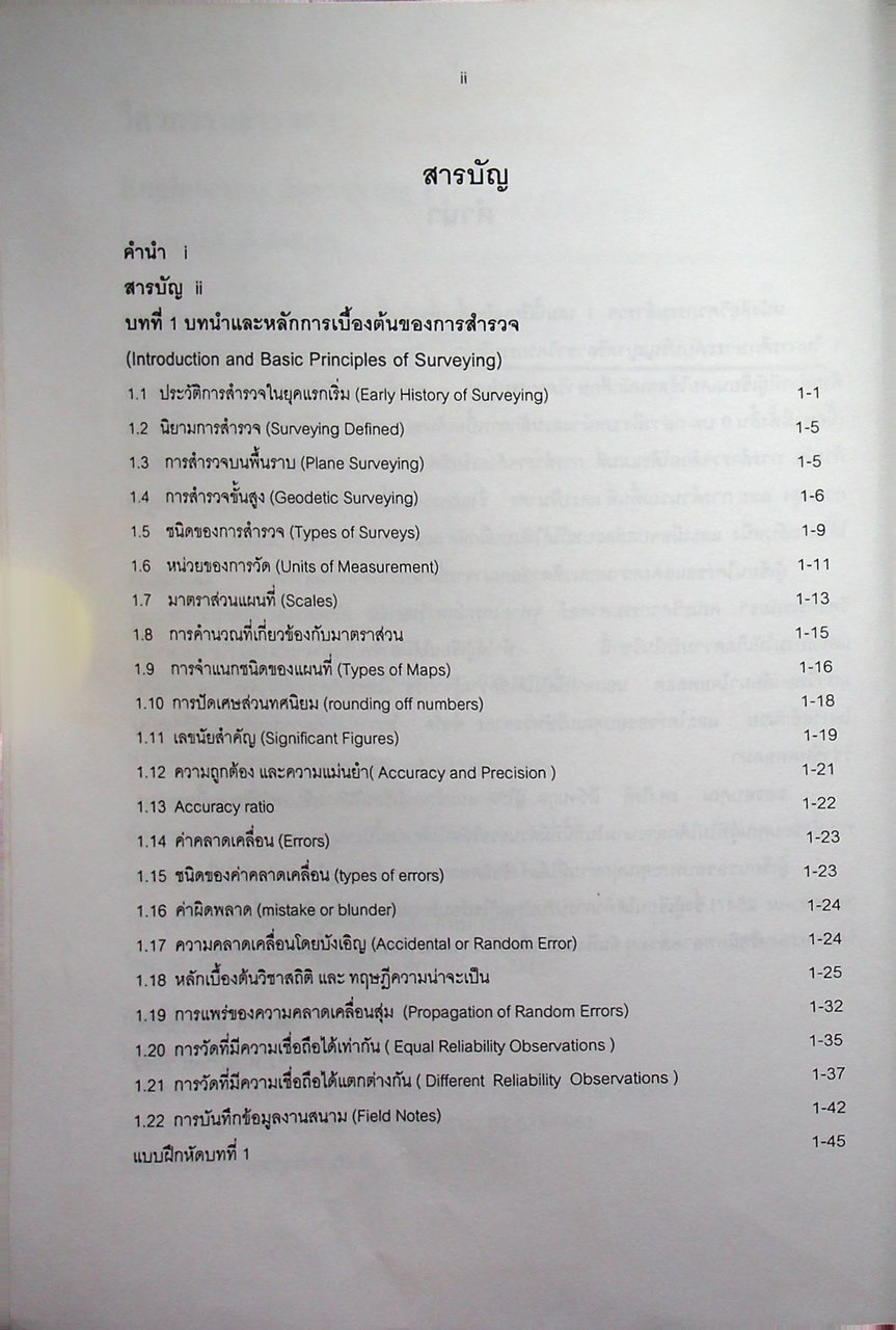 วิศวกรรมสำรวจ 1 Engineering Surveying 1