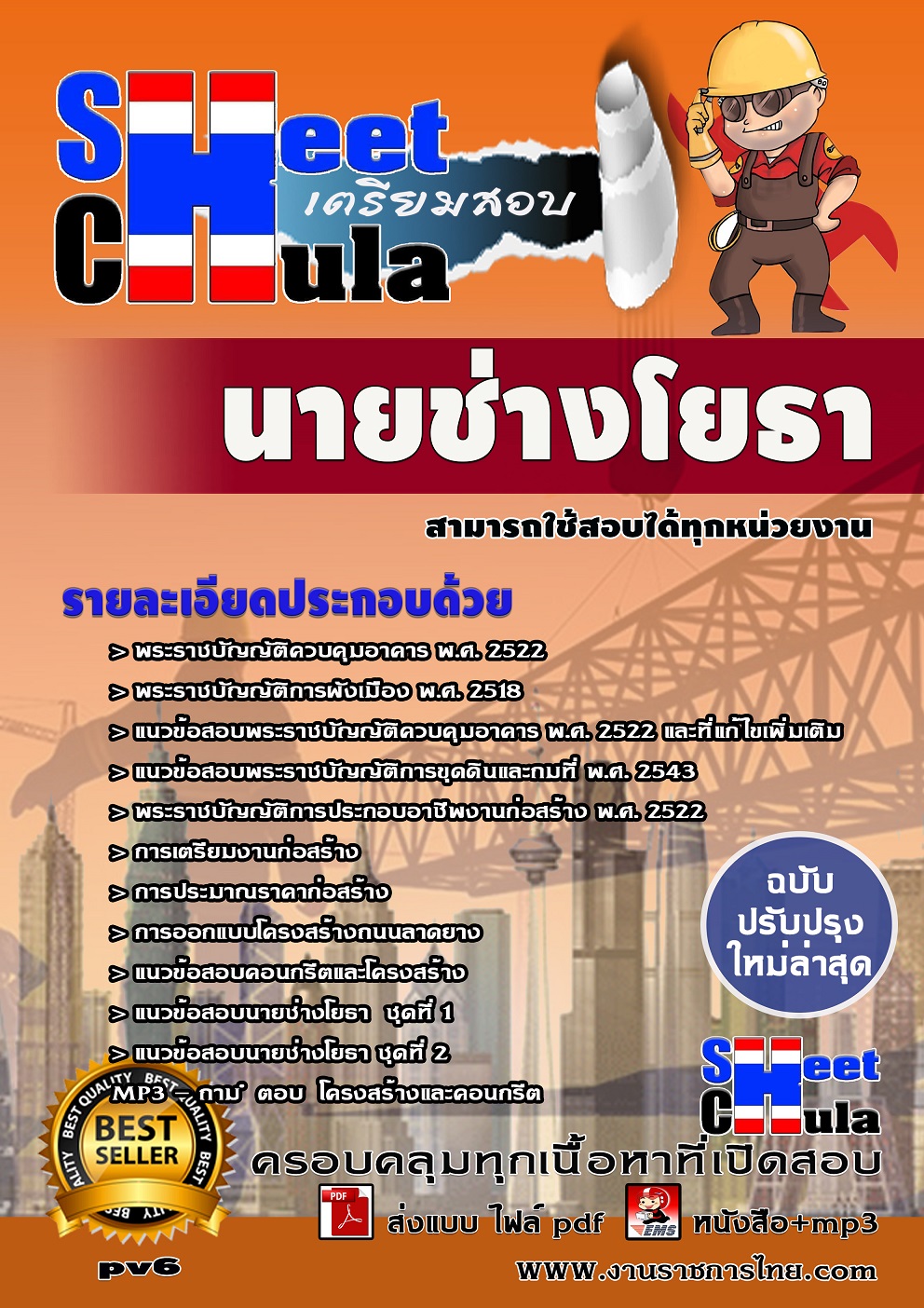 แนวข้อสอบ นายช่างโยธา สามารถใช้สอบได้ทุกหน่วยงาน