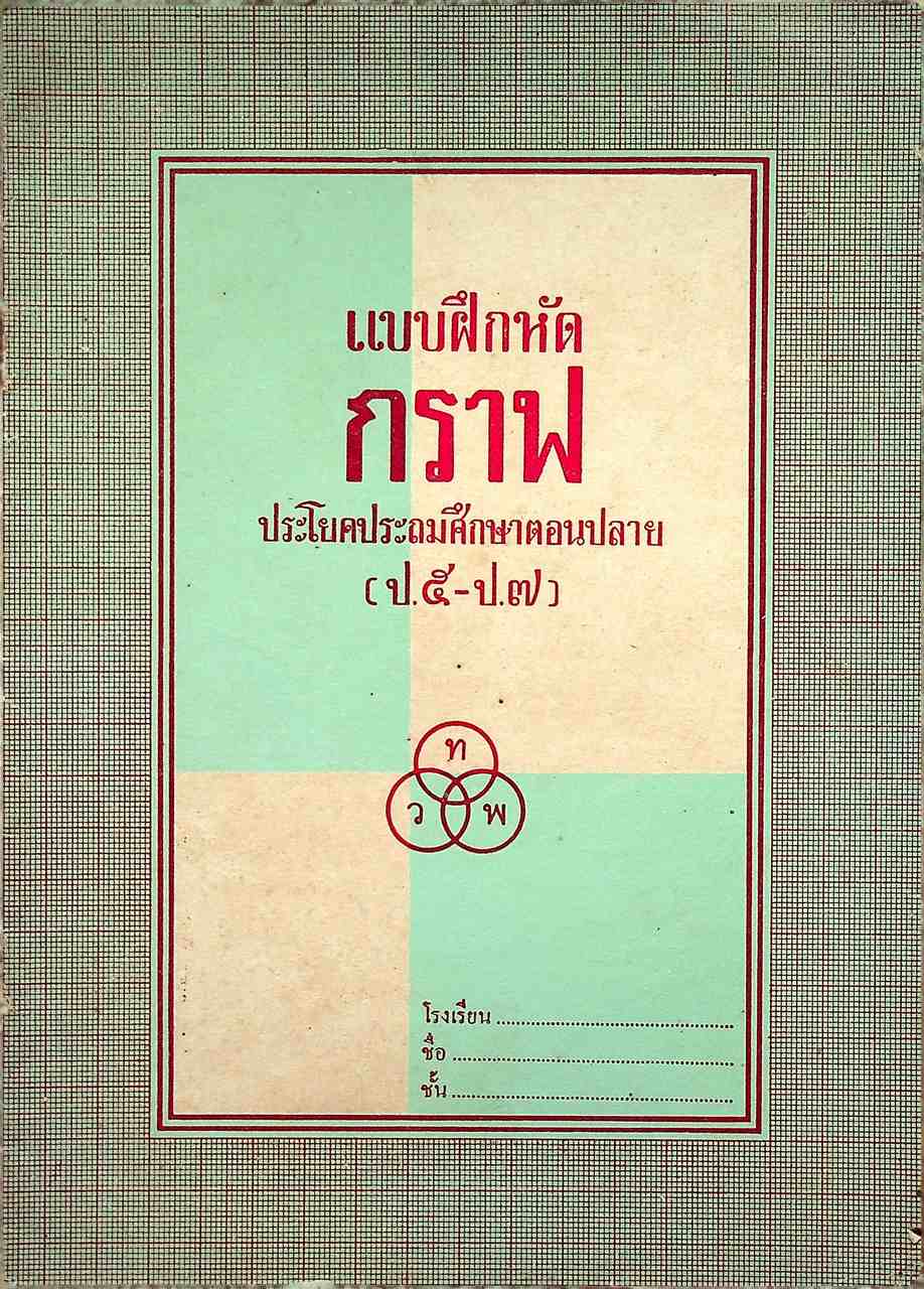 แบบฝึกหัด กราฟ ประโยคประถมศึกษาตอนปลาย (ป.๕-ป.๗)