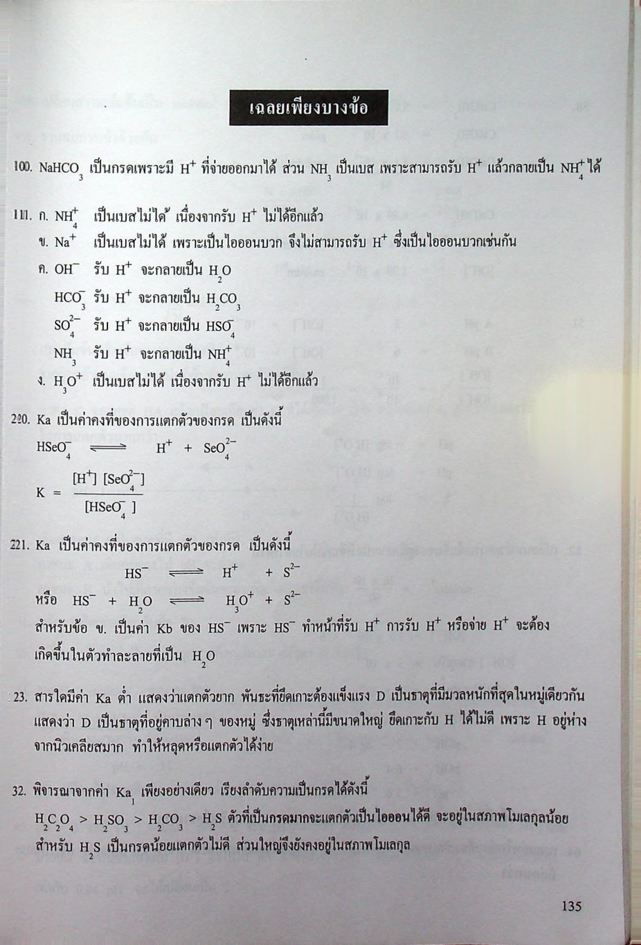 เคมี อาจารย์ อุ๊ กรด-เบส