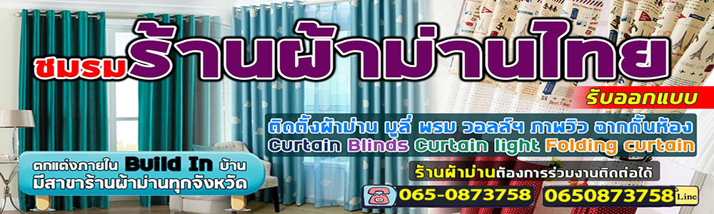 ผ้าม่านเขตบางกอกน้อย