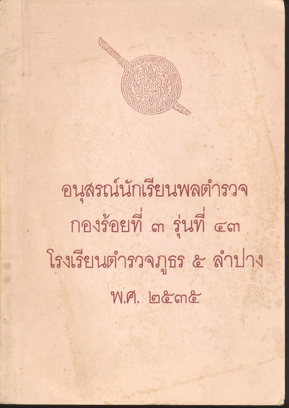 อนุสรณ์นักเรียนพลตำรวจ กองร้อนที่ ๓ รุ่นที่ ๔๓ โรงเรียนตำรวจภูธร ๕ ลำปาง พ.ศ.๒๕๓๕
