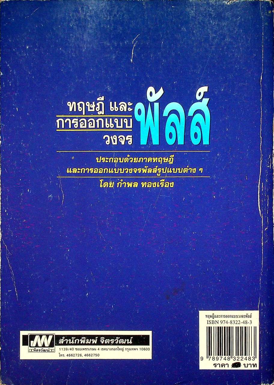 ทฤษฎีและการออกแบบวงจรพัลส์