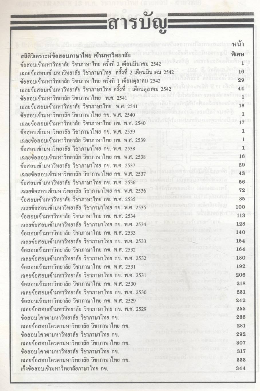 เฉลย entrance 13 ปี ภาษาไทย ฉบับเอนทรานซ์ระบบใหม่สายวิทย์และสายศิลป์