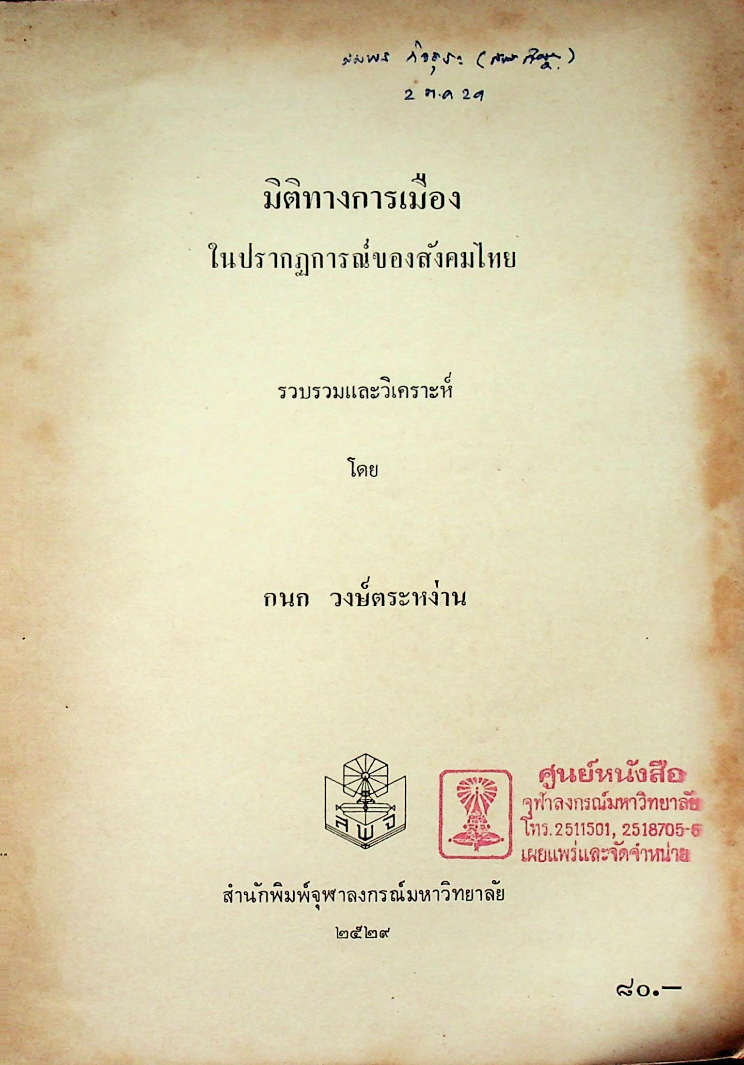 มิติใหม่ทางการเมือง ในปรากฎการณ์ของสังคมไทย