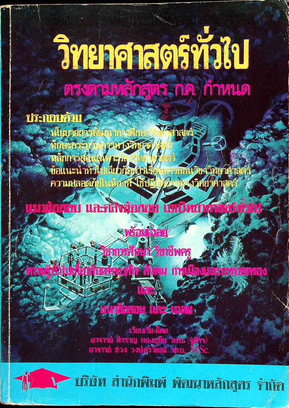คู่มือสอบแข่งขันเพื่อบรรจุเป็นข้าราชการครู วิชาเอก วิทยาศาสตร์ทั่วไป ตรงตามหลักสูตร ก.ค. กำหนด