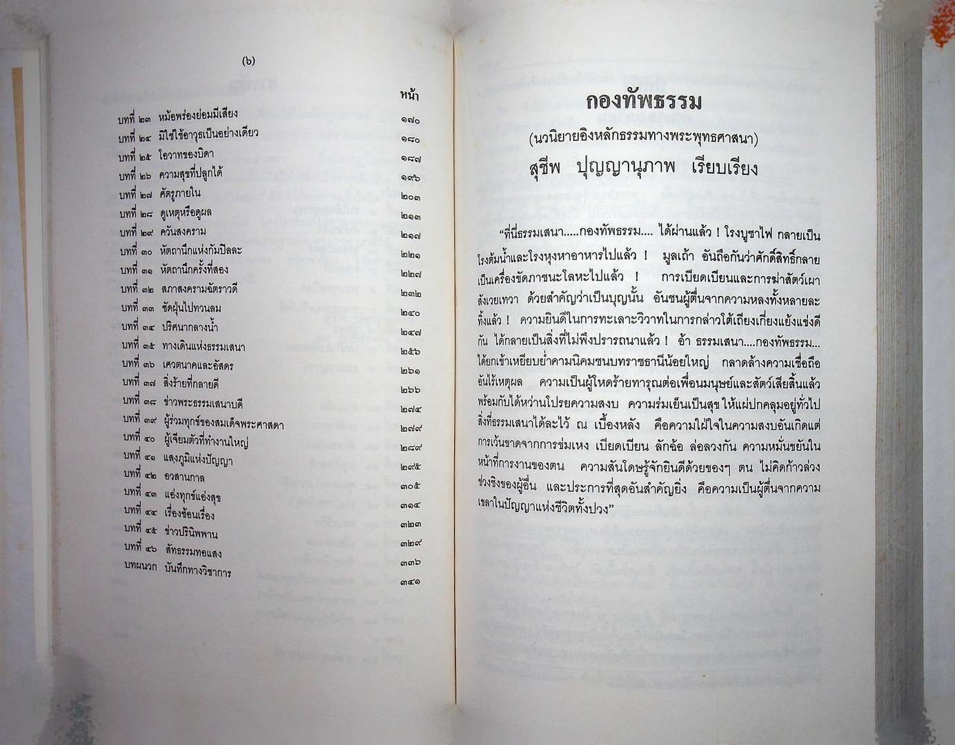 กองทัพธรรม หนังสืออนุสรณ์งานพระราชทานเพลิงศพ คุณพ่อวิบุล พลไพรินทร์ พ.ศ ๒๕๓๙