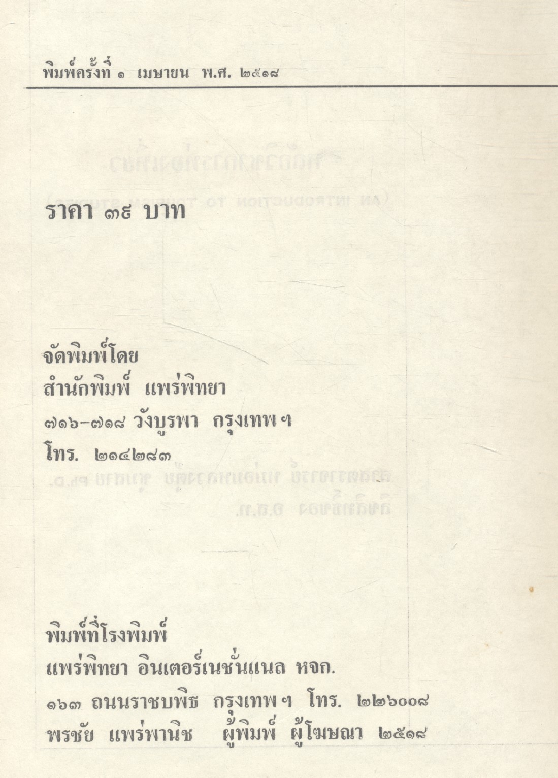 หลักวิชาการท่องเที่ยว โดย หม่อมหลวง ตุ้ย ชุมสาย
