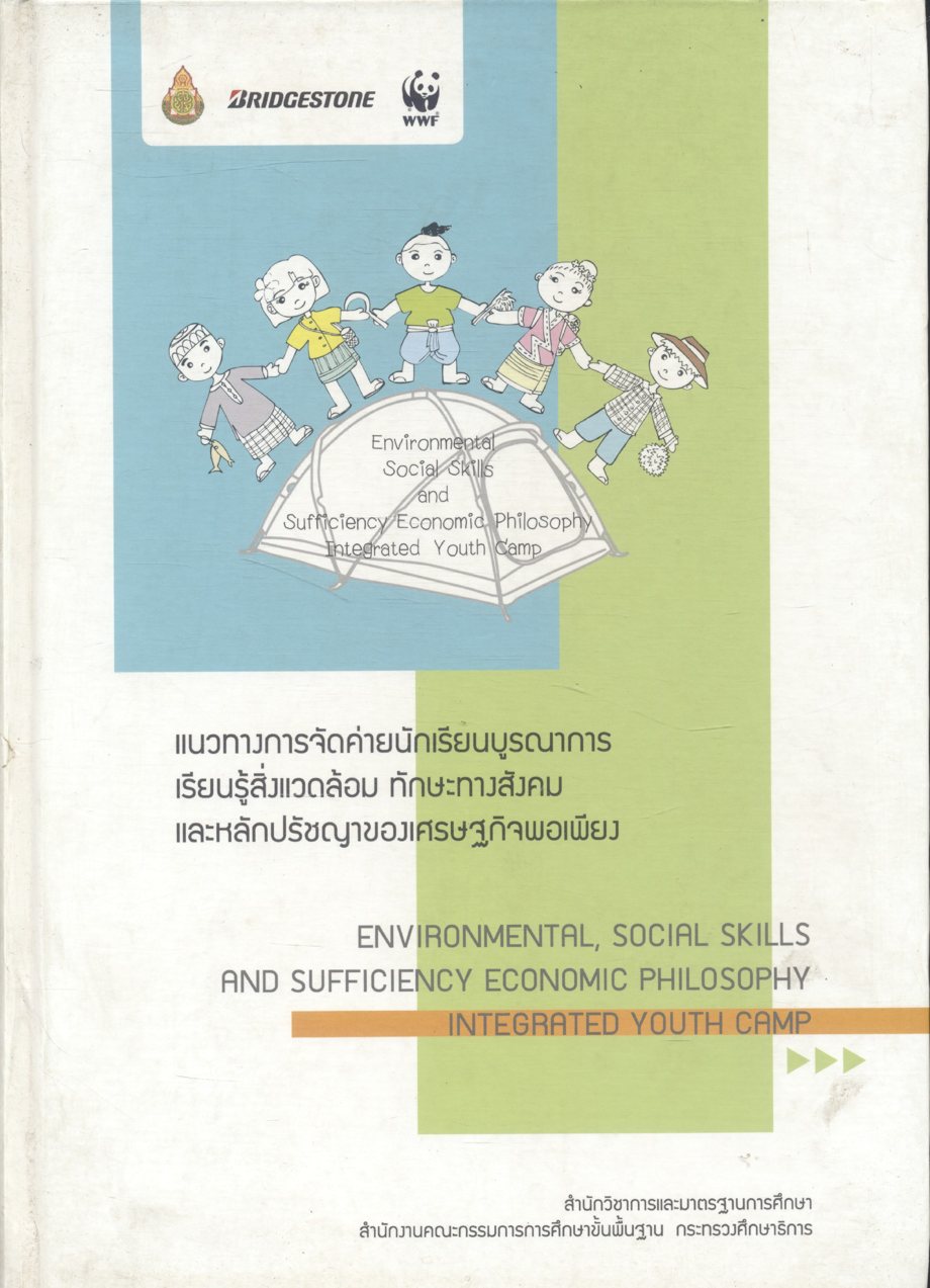 แนวทางการจัดค่ายนักเรียนบูรณาการ เรียนรู้สิ่งแวดล้อม ทักษะทางสังคมและหลักปรัชญาของเศรษฐกิจพอเพียง