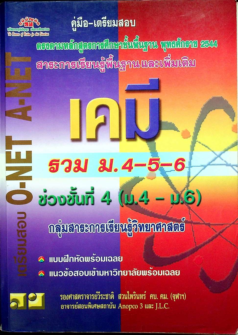 คู่มือ-เตรียมสอบ เคมี รวม ม.4-5-6 เพื่อเตรียมสอบ O-NET A-NET