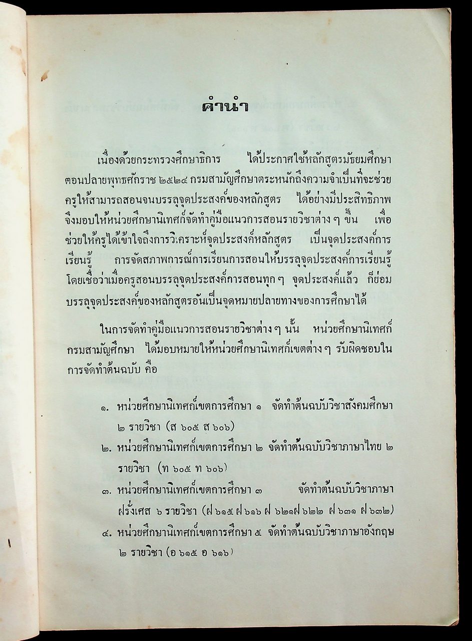 คู่มือแนวการสอน ตามหลักสูตรมัธยมศึกษาตอนปลาย พุทธศักราช ๒๕๒๔ ภาษาไทย ท ๖๐๕