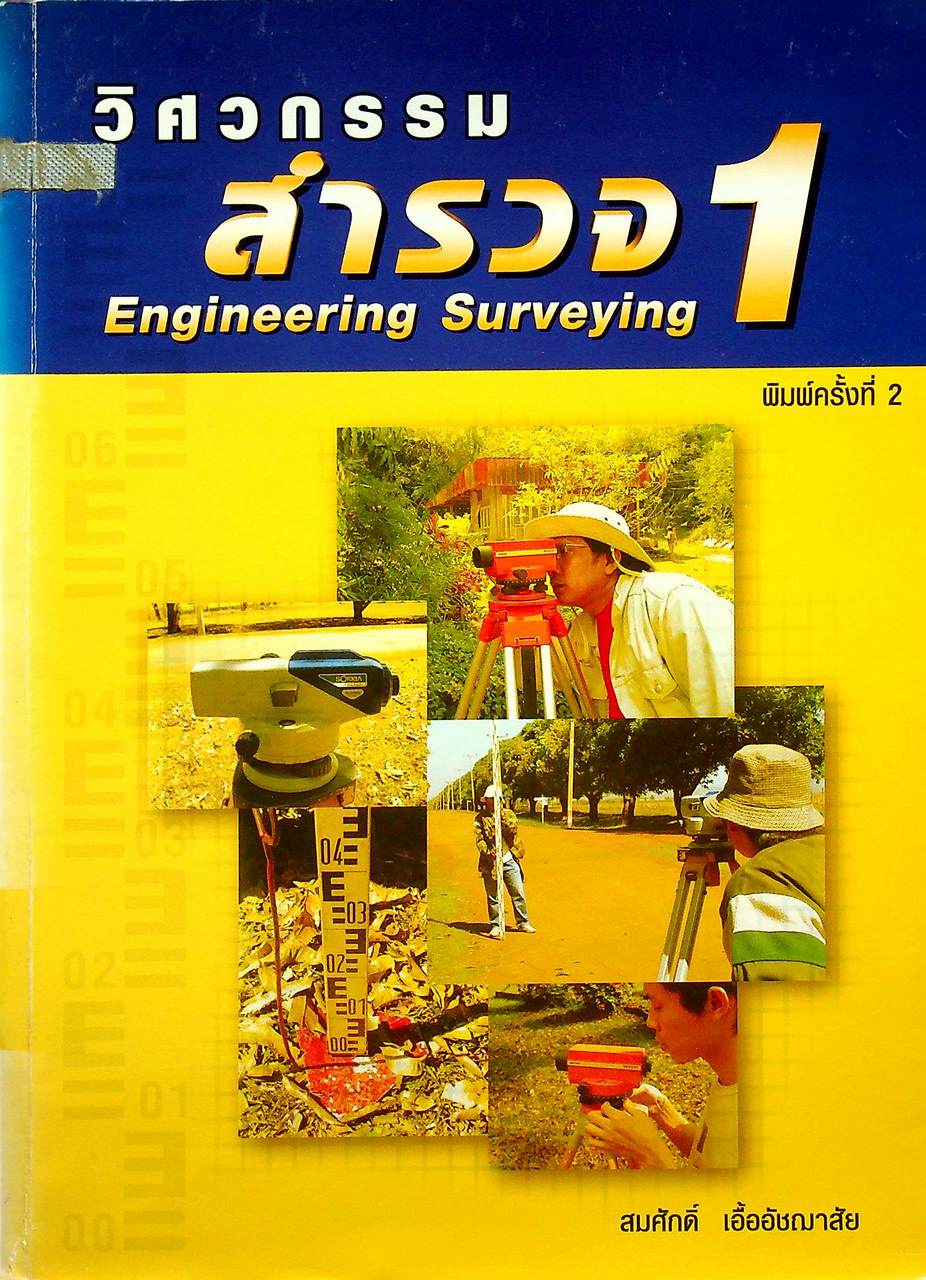 วิศวกรรมสำรวจ 1 Engineering Surveying 1