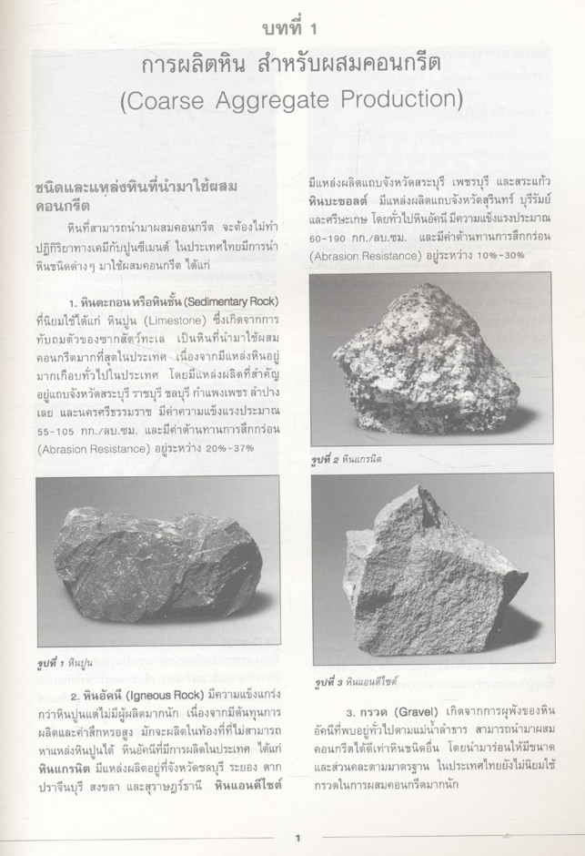 คู่มือการทดสอบ หิน ทราย และคอนกรีต STANDARD METHODS FOR TESTING AGGREGATE AND CONCRETE