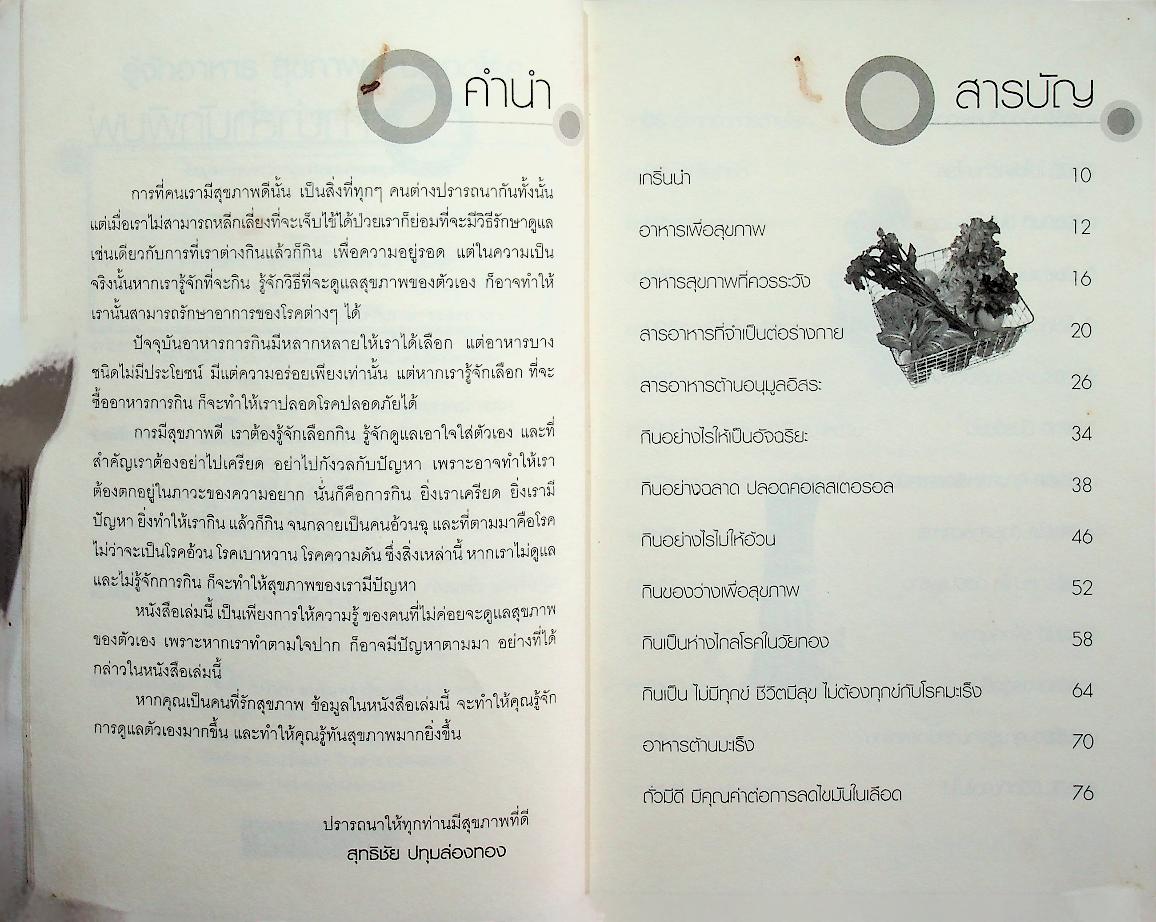 รู้จักอาหาร สุขภาพดี ปลอดโรค