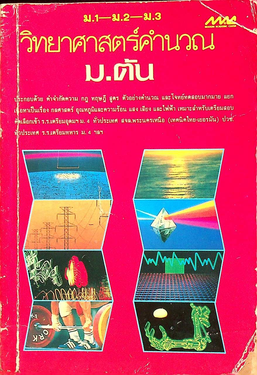วิทยาศาสตร์คำนวณ ม.ต้น (ม.1-ม.2-ม.3)