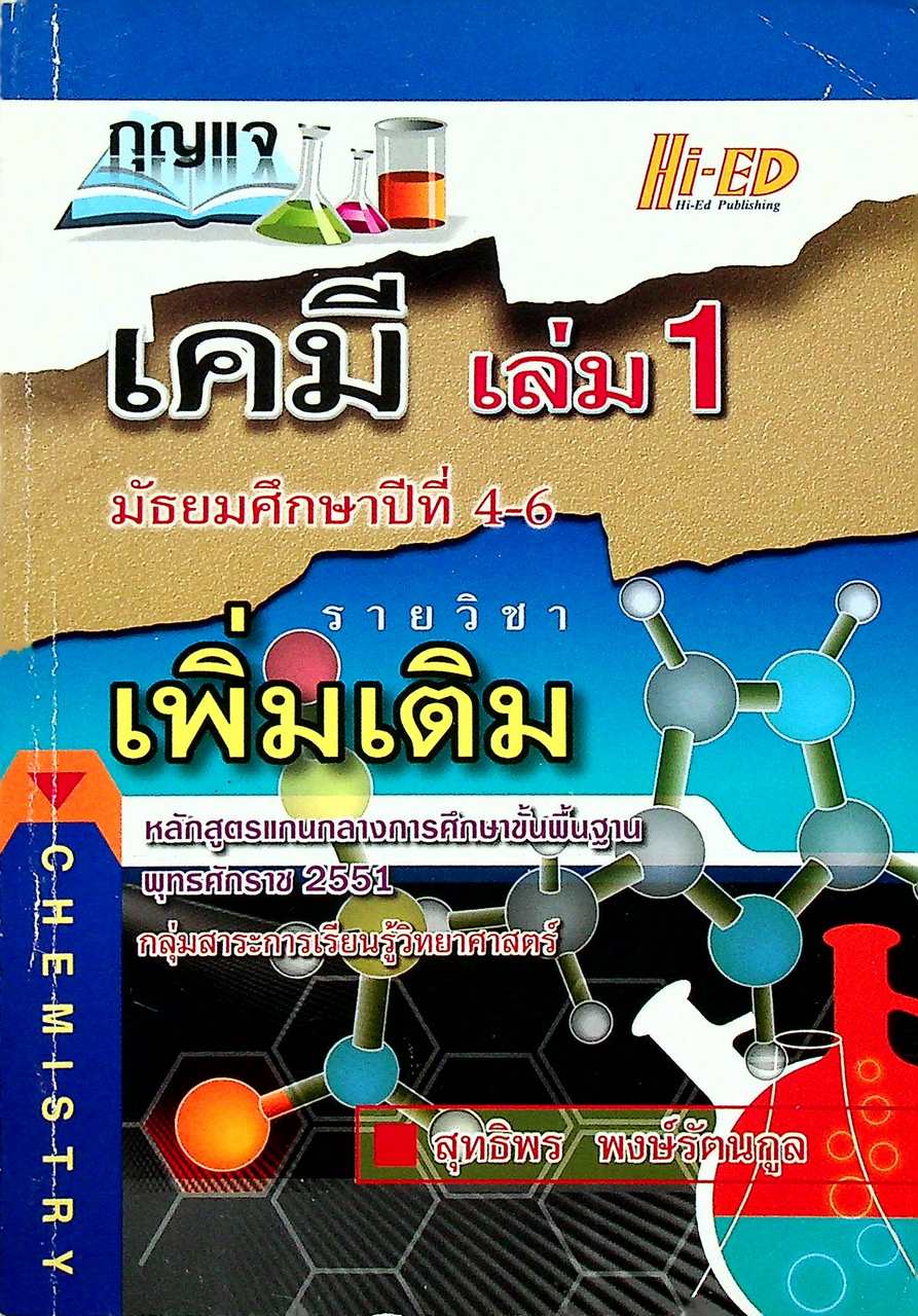 กุญแจ เคมี เล่ม 1 มัธยมศึกษาปีที่ 4-6 รายวิชา เพิ่มเติม หลักสูตรแกนกลางการศึกษาขั้นพื้นฐาน พุทธศักราช 2551