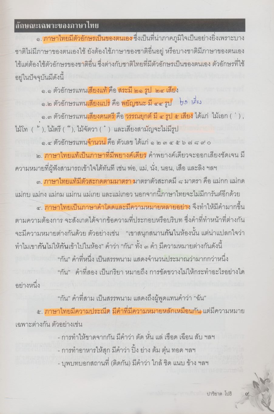 ทักษะภาษาไทย Thai Language Skills