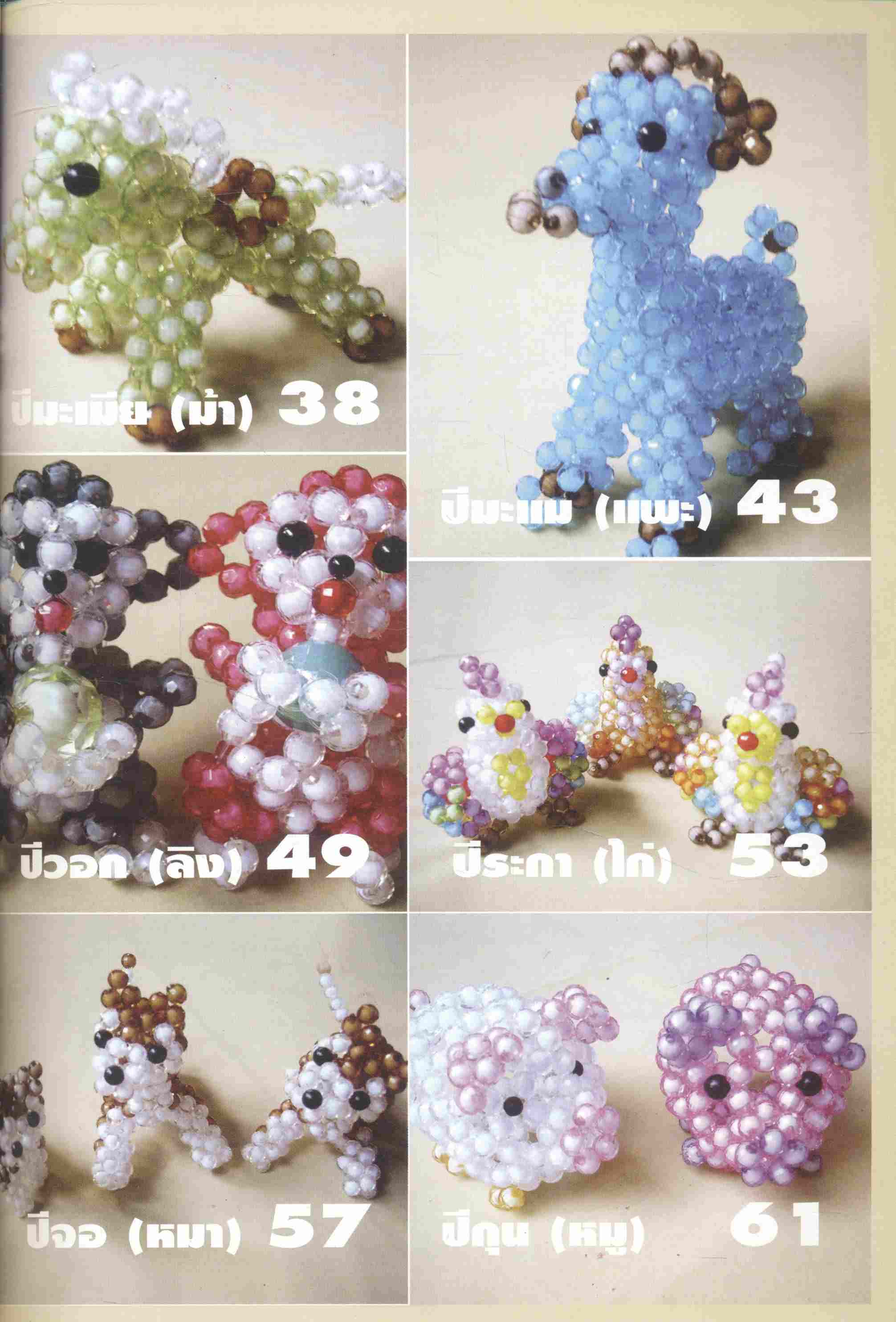 ร้อยลูกปัด 12 นักษัตร