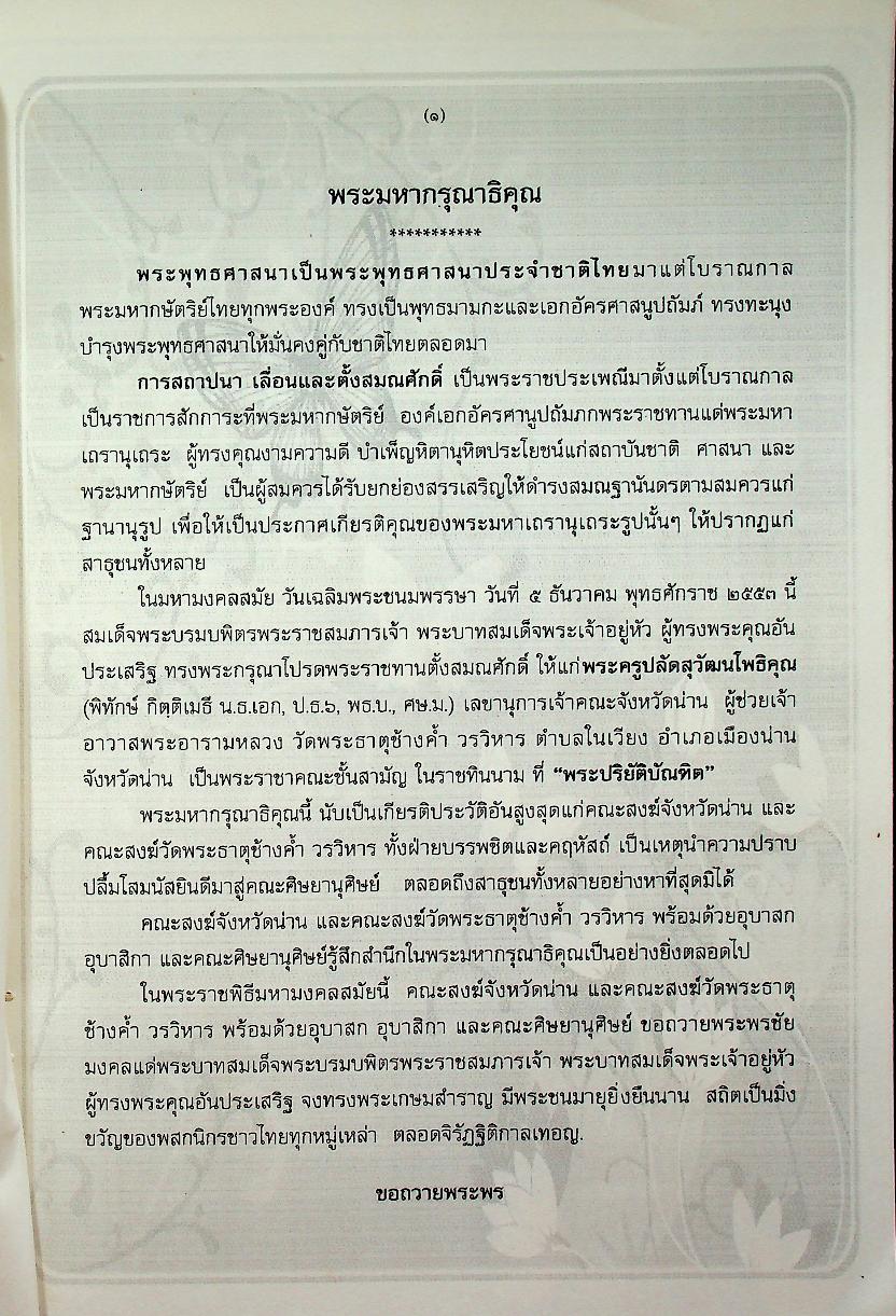 สูตรมนต์ตั๋นล้านนา ฉบับคุลีการ-น่านประยุกต์