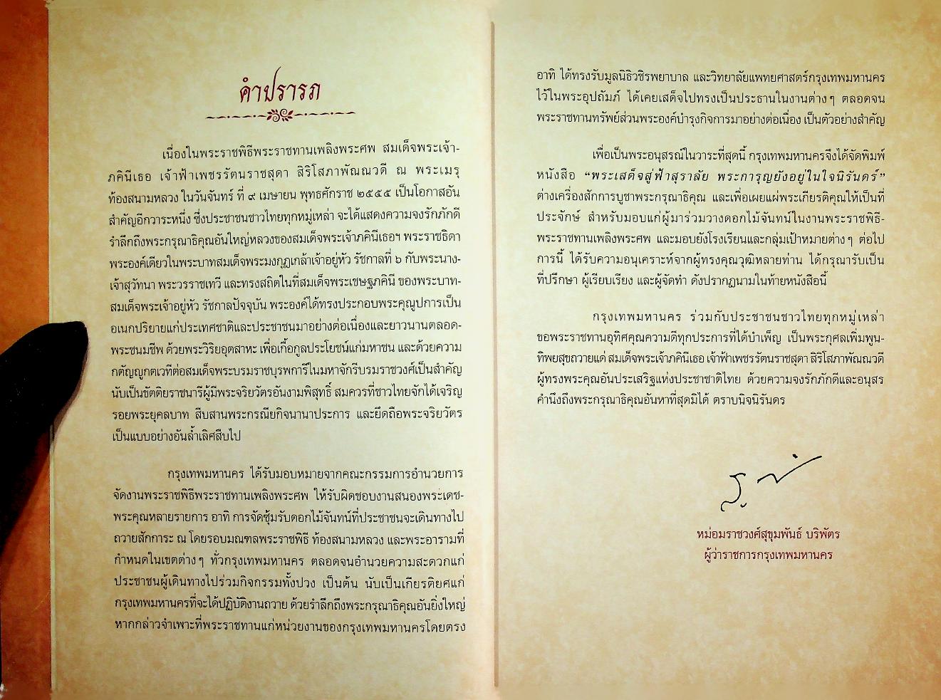"พระเสด็จสู่ฟ้าสุราลัย พระการุญยังอยู่ในใจนิรันดร์" สมเด็จพระเจ้าภคินีเธอ เจ้าฟ้าเพชรรัตนราชสุดา สิริโสภาพัณณวดี