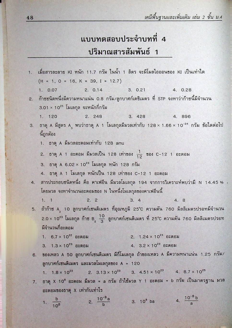 คู่มือ-เตรียมสอบ เคมี เล่ม 2 ชั้น ม.4 สาระการเรียนรู้พื้นฐานและเพิ่มเติม