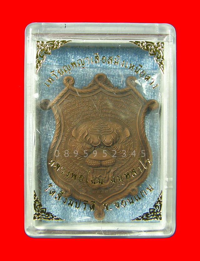 เหรียญพญาเสือสมิงเหนือดวง หลวงพ่อไฉน ฉนฺทสาโร เนื้อซาติน