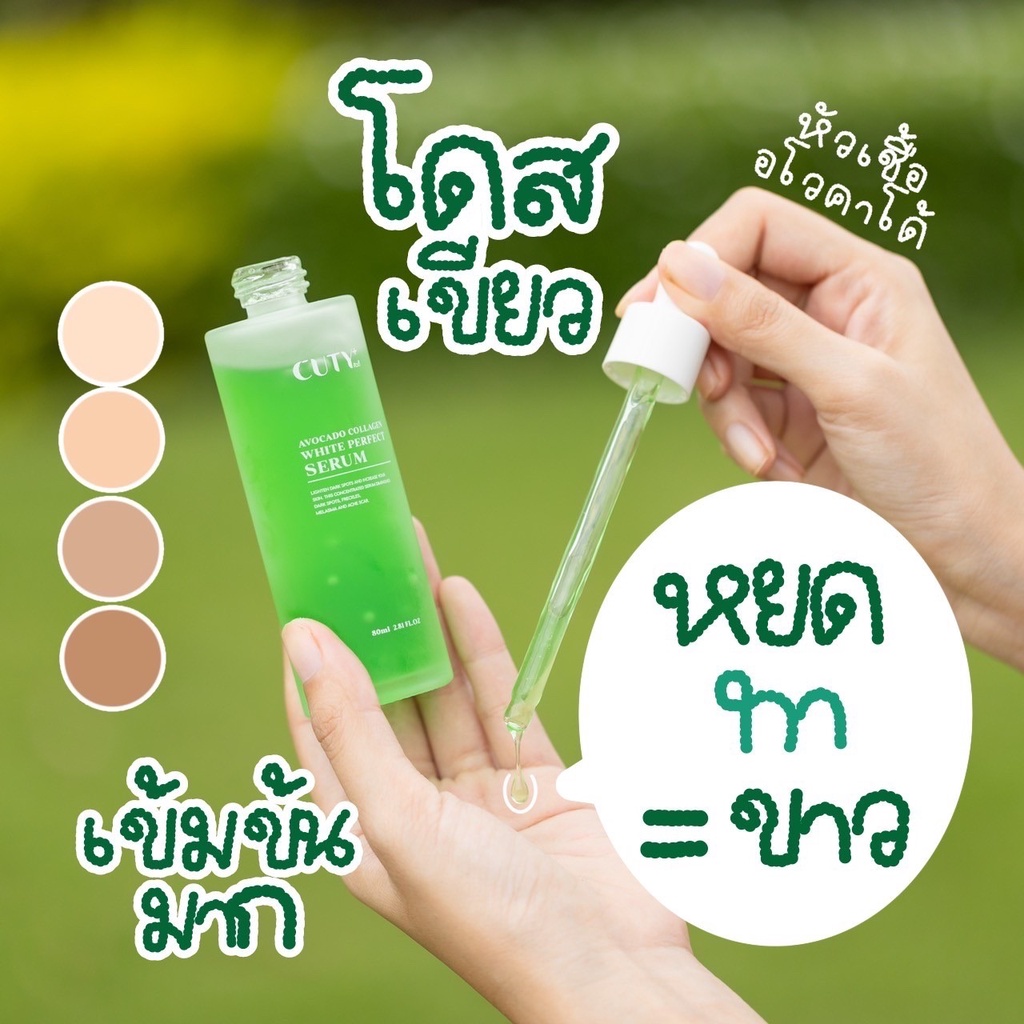 โดสเขียว หัวเชื้ออโวคาโด้ Cuty Avocado Collagen White Perfect Serum