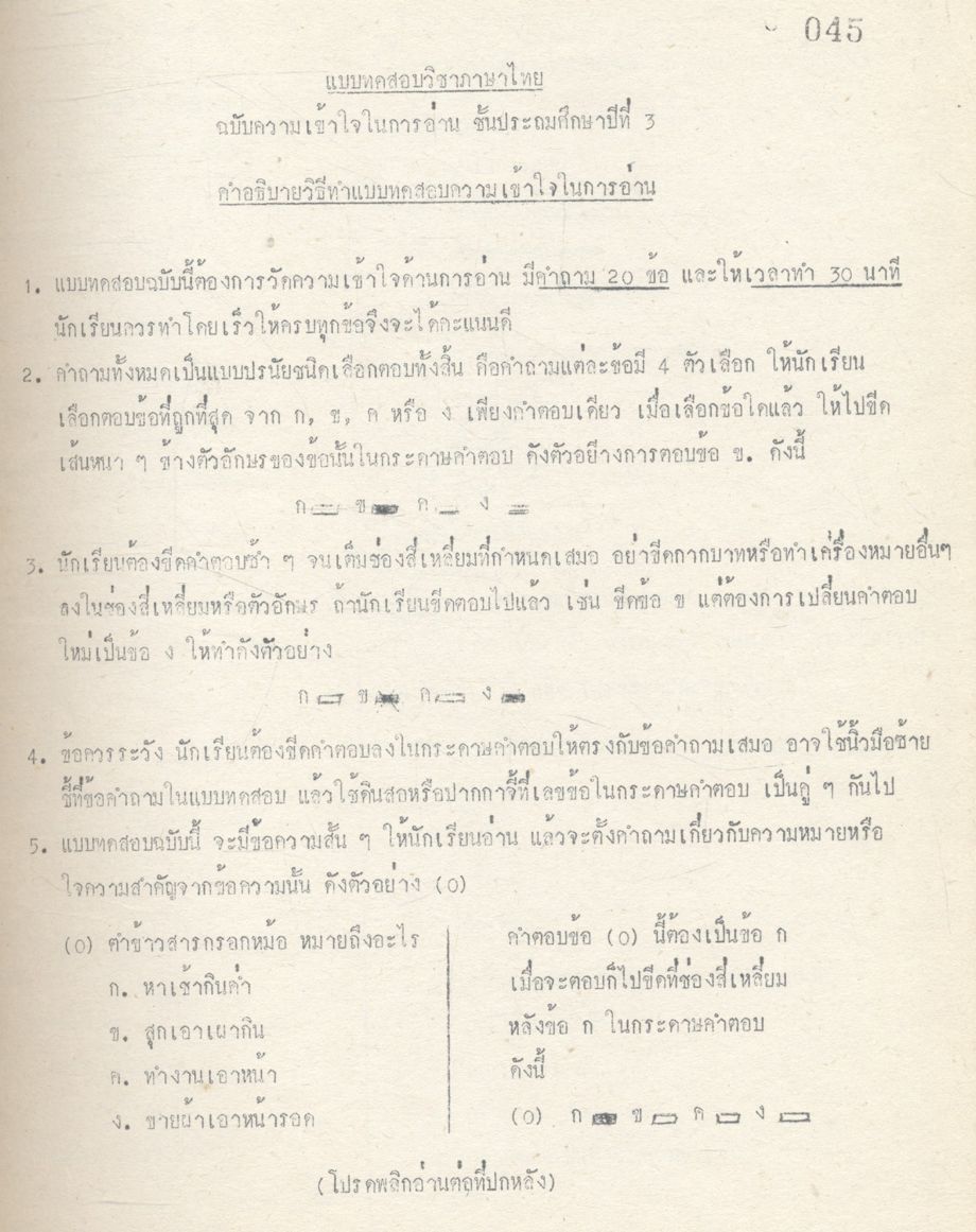 ตัวอย่างแบบทดสอบ ระดับประถมศึกษา - มัธยมศึกษา อุดมศึกษา การอบรมวัดผลการศึกษา รุ่นที่ 31