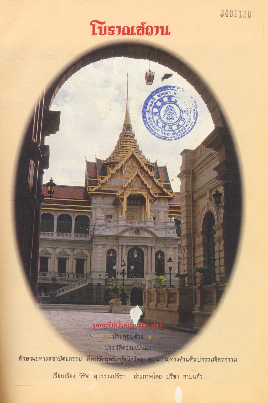 โบราณสถาน เล่มที่ ๑ ชุดพระที่นั่งในพระบรมมหาราชวัง