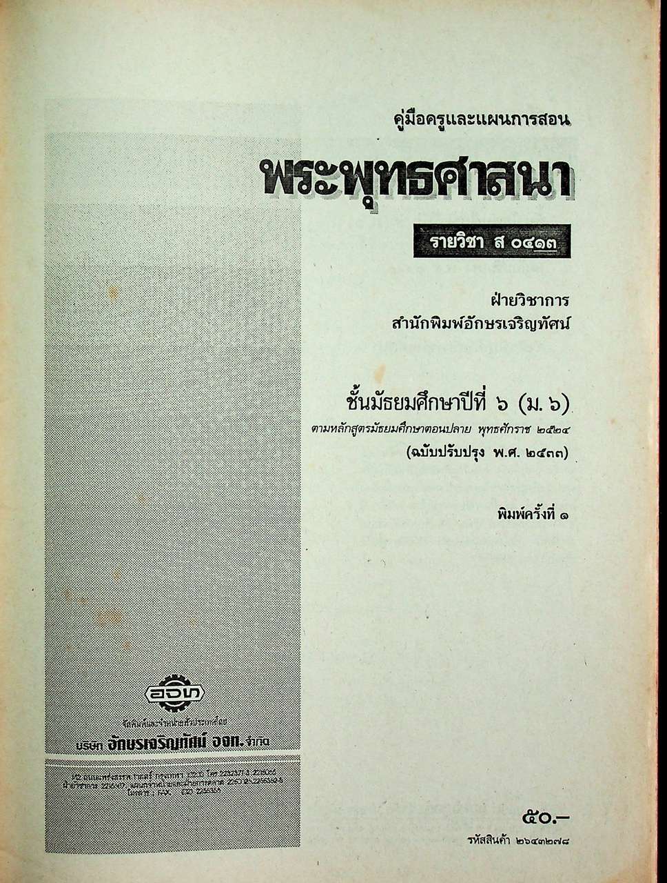 คู่มือครูสังคมศึกษา รายวิชา ส ๐๔๑๓ พระพุทธศาสนา ชั้นมัธยมศึกษาปีที่ ๖ (ม.๖)