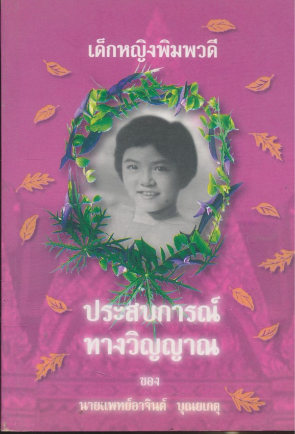 เด็กหญิงพิมพวดี ประสบการณ์ทางวิญญาณ ของ นายแพทย์อาจินต์ บุณยเกตุ