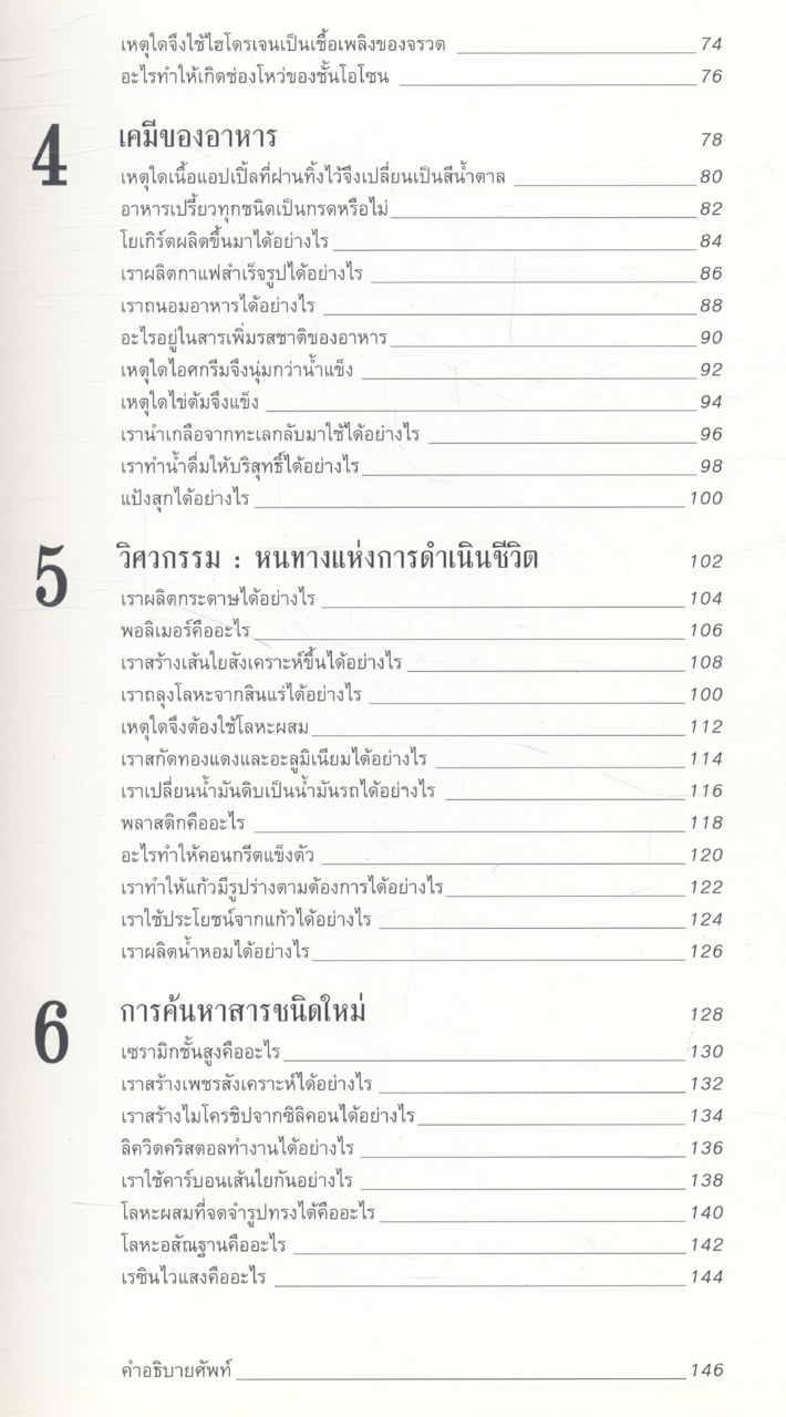หนังสือชุดขุมทรัพย์โลกวิทยาศาสตร์ เคมีและสสาร