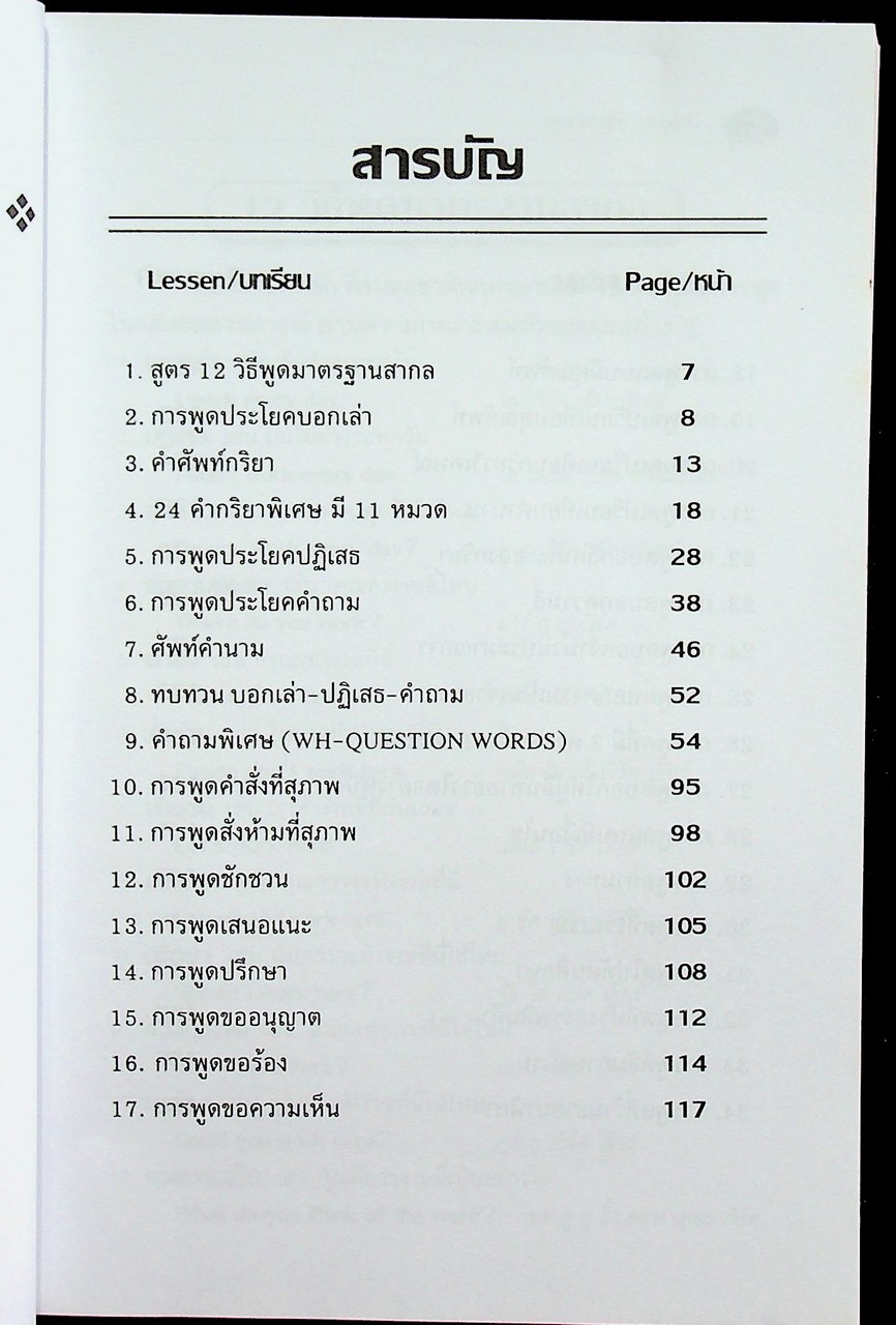 สนทนาภาษาอังกฤษ สูตร 12 วิธีพูดมาตรฐานสากล สนทนาแนวใหม่