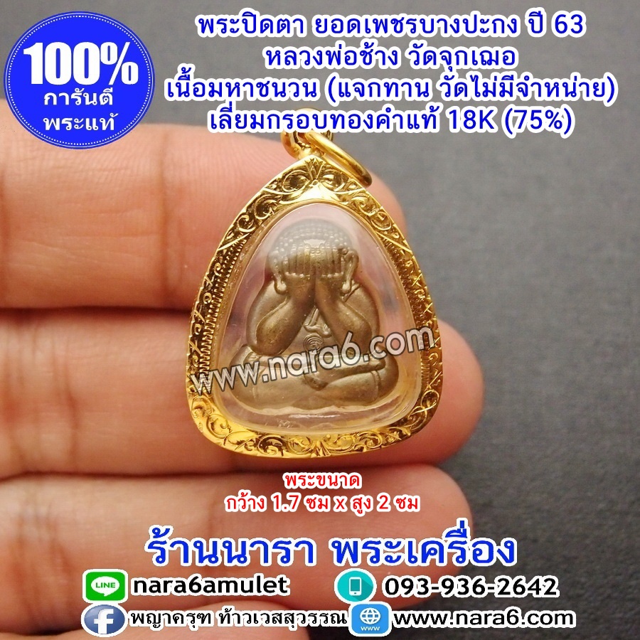 พระปิดตายอดเพชรบางปะกง ของหลวงพ่อช้าง เลี่ยมกรอบทองคำแท้18K (ทองคำ 75%)