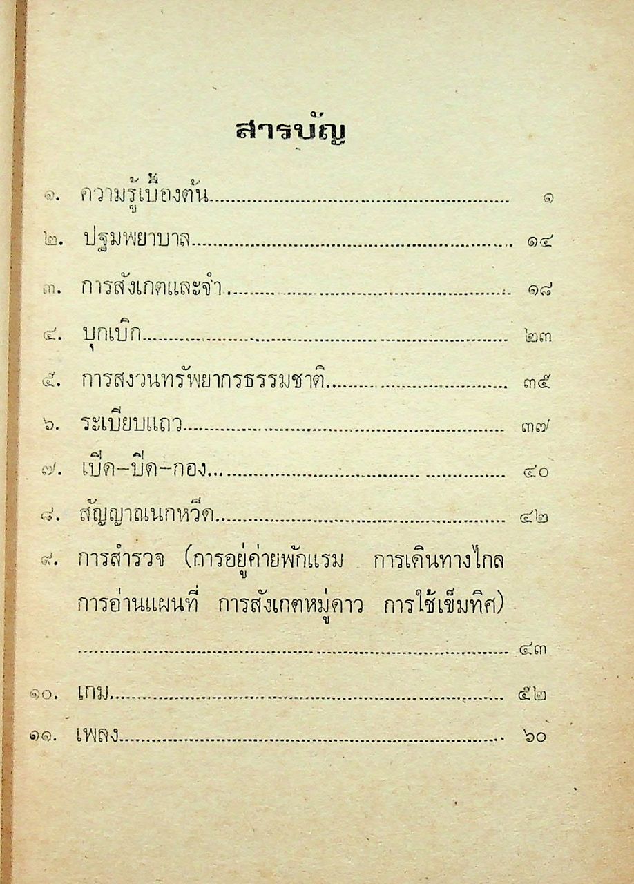 คู่มือ ลูกเสือ ม.1 และ ม.2