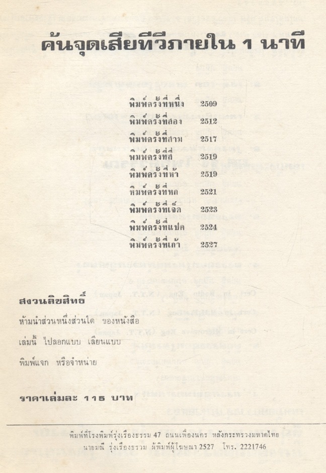 ค้นจุดเสียทีวี โดย ผศ. รุ่ง โพธิวรรณ