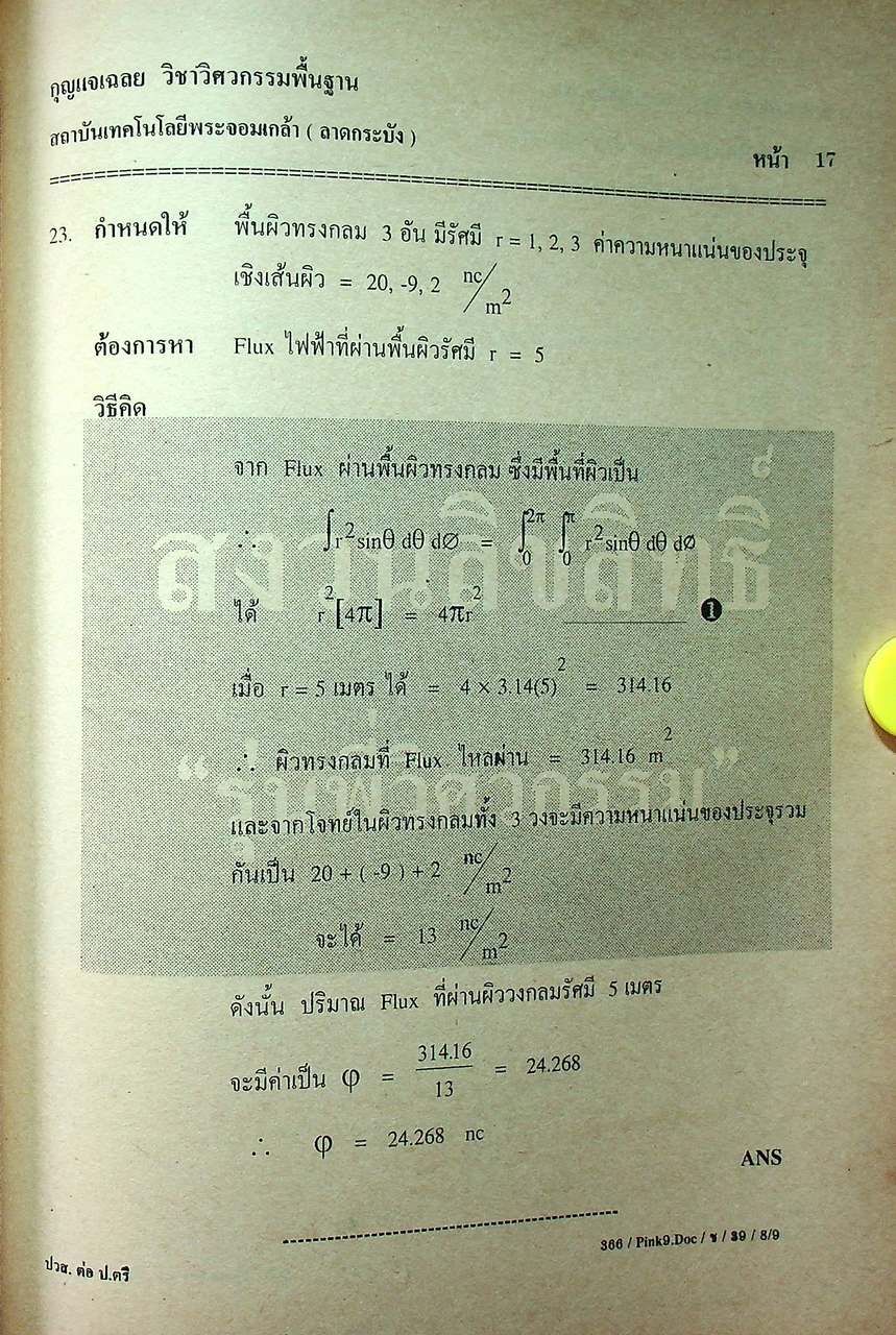 แนวข้อสอบพร้อมกุญแจเฉลยใหม่ล่าสุด ไฟฟ้า,อิเล็กทรอนิกส์,คอมพิวเตอร์,โทรคมนาคม,การวัดคุม