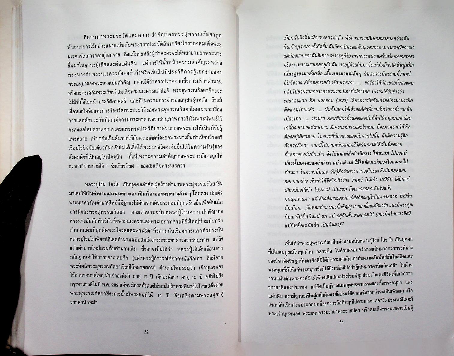 พระสุพรรณกัลยาจากตำนานสู่หน้าประวัติศาสตร์