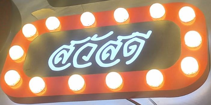 ป้ายไฟปิงปอง “สวัสดี” | ป้ายข้อความต้อนรับสุดอบอุ่น พร้อมกรอบไฟหัวกระสุน สไตล์วินเทจสดใส
