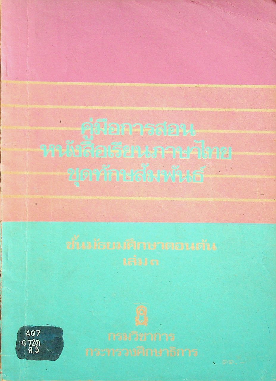 คู่มือการสอน หนังสือเรียนภาษาไทย ชุดทักษสัมพันธ์ ชั้นมัธยมศึกษาตอนต้น เล่ม ๓