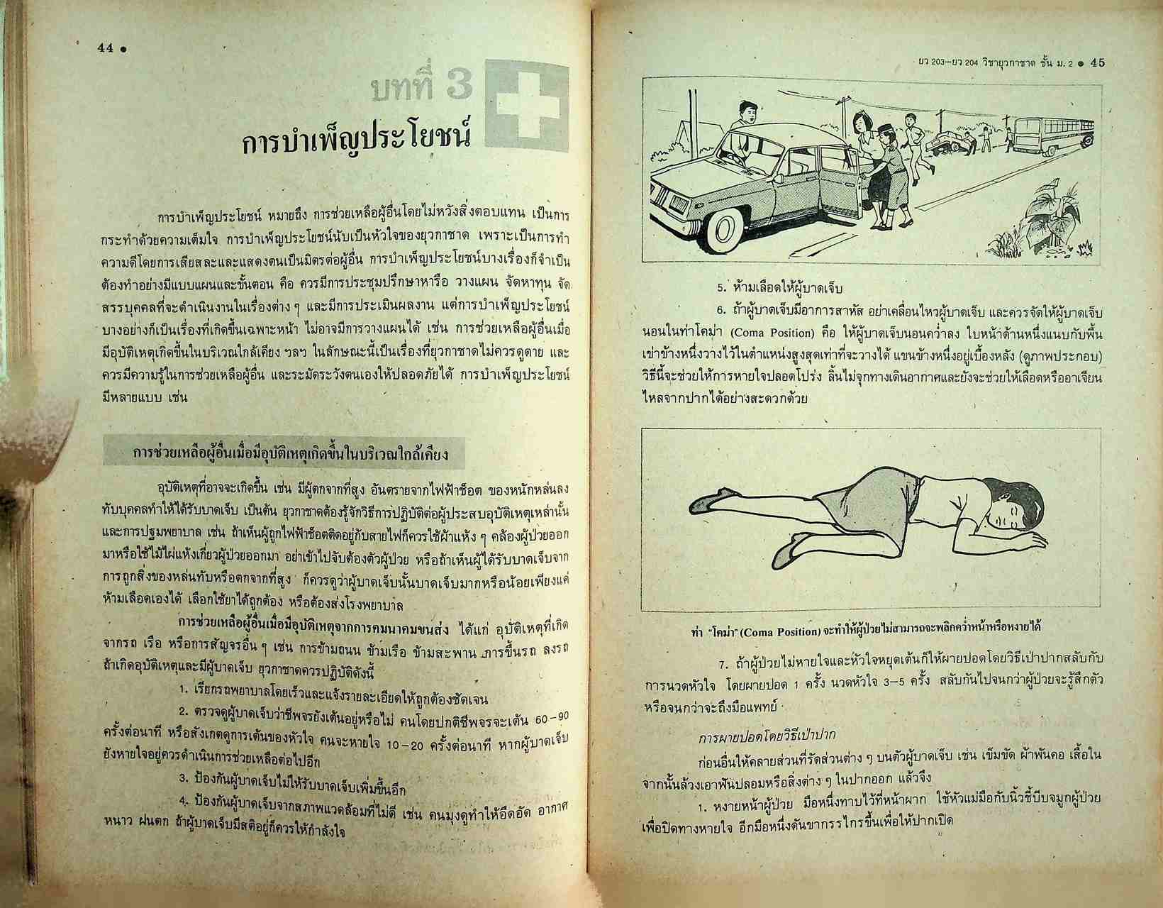 วิชายุวกาชาด รายวิชา ยว 203 - ยว 204 สำหรับชั้นมัธยมศึกษาปีที่ 2