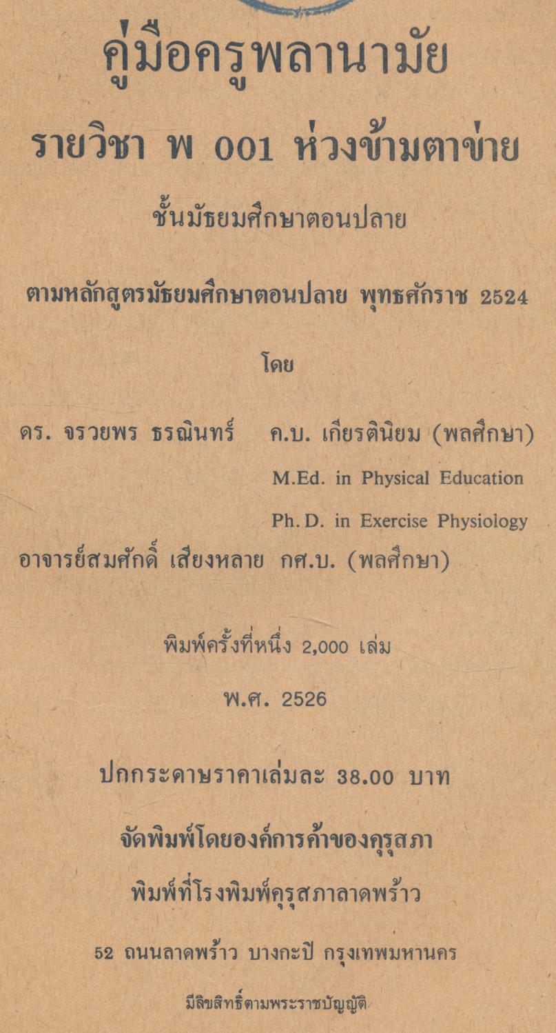 คู่มือครูพลานามัย รายวิชา พ001 ห่วงข้ามตาข่าย ชั้นมัธยมศึกษาตอนปลาย