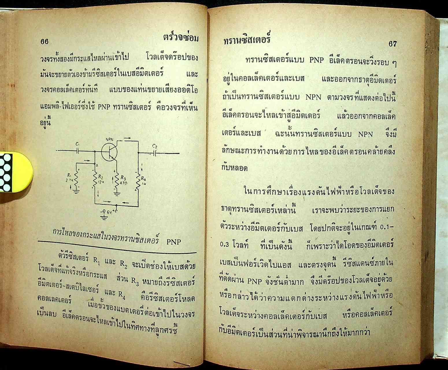 ซ่อมสร้างวิทยุทรานซิสเตอร์ ระบบ AM/FM ภาคสมบูรณ์
