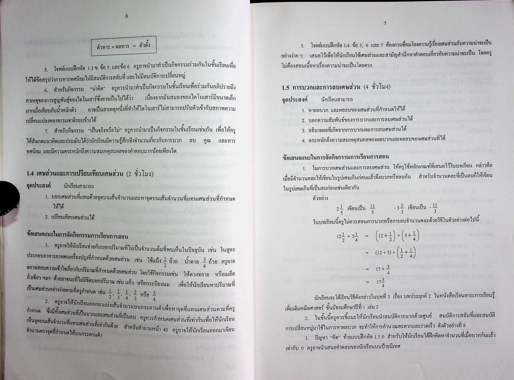 คู่มือครูสาระการเรียนรู้พื้นฐาน คณิตศาสตร์ เล่ม ๒ กลุ่มสาระการเรียนรู้คณิตศาสตร์ ชั้นมัธยมศึกษาปีที่ ๑