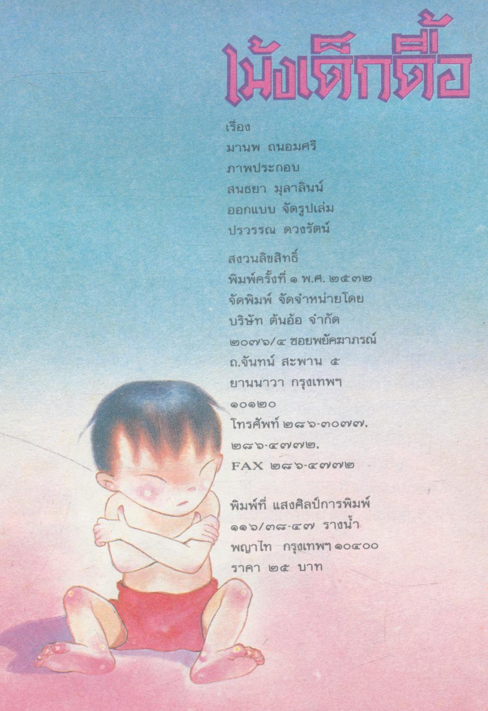 เม้งเด็กดื้อ