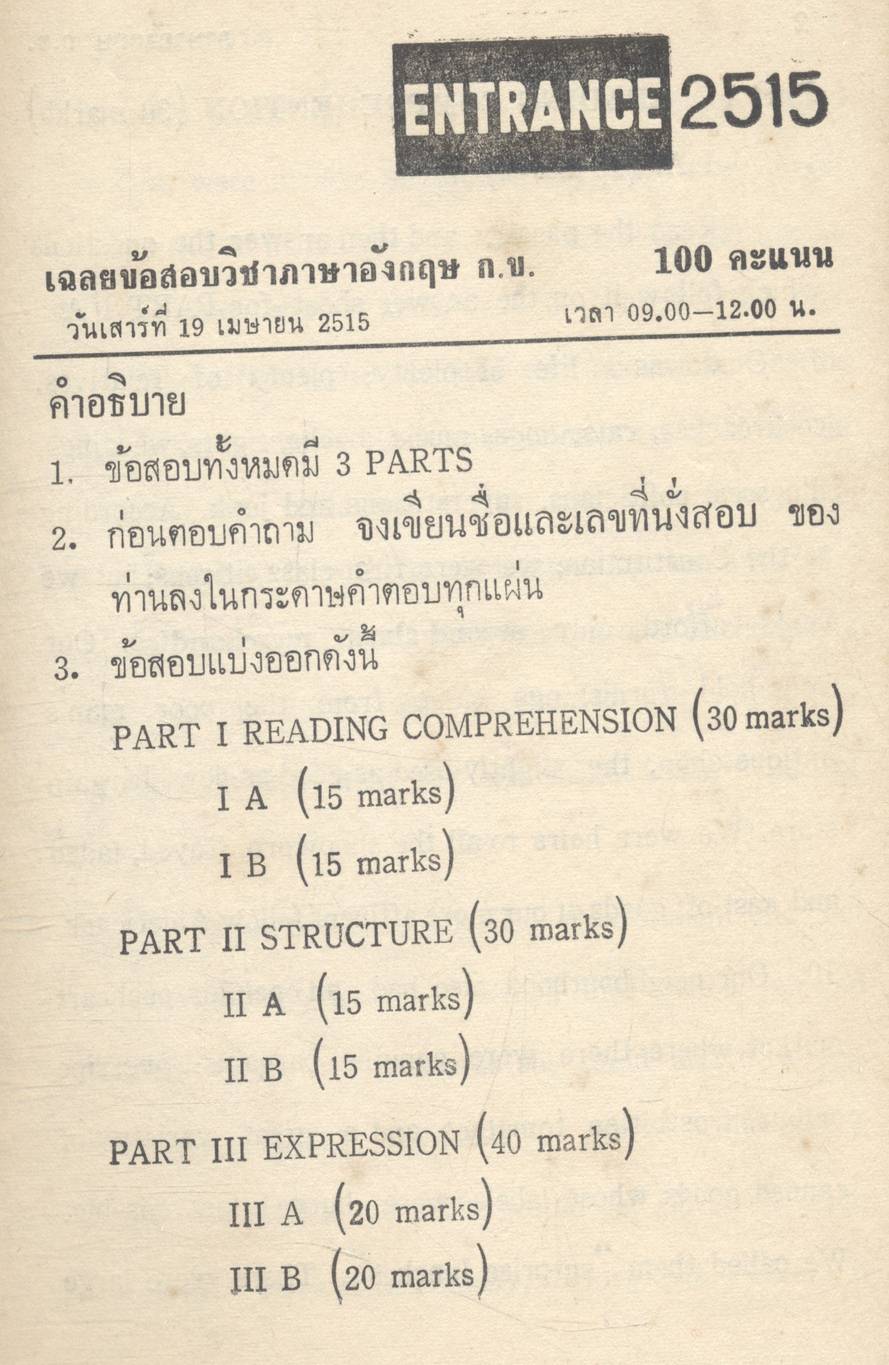 เฉลยข้อสอบเข้ามหาวิทยาลัย 2510-2515 ภาษาอังกฤษ กข.